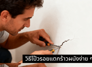วิธีโป๊วรอยแตกร้าวผนังง่าย ๆ แก้รอยร้าว