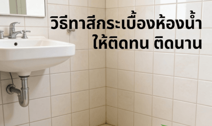 ทาสีกระเบื้องทาห้องน้ำ