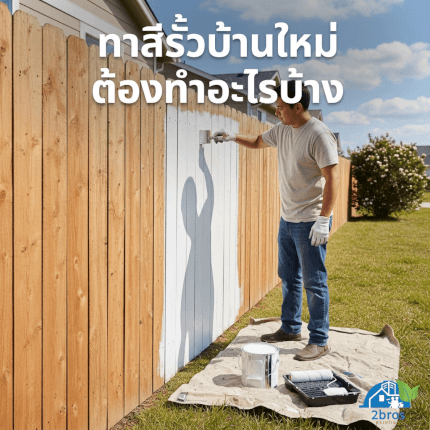 ทาสีรั้วกำแพงบ้าน