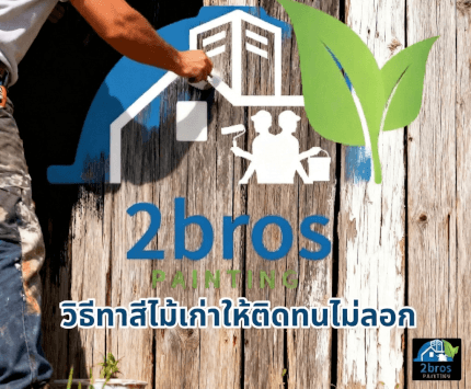 ทาสีไม้เก่าแบบอาชีพ