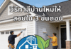 วิธีทาสีบ้านใหม่ให้สวยใน 3 ขั้นตอน การทาสีบ้านใหม่