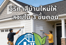 วิธีทาสีบ้านใหม่ให้สวยใน 3 ขั้นตอน การทาสีบ้านใหม่