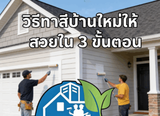 วิธีทาสีบ้านใหม่ให้สวยใน 3 ขั้นตอน การทาสีบ้านใหม่