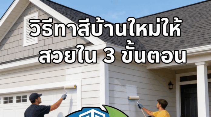 วิธีทาสีบ้านใหม่ให้สวยใน 3 ขั้นตอน การทาสีบ้านใหม่