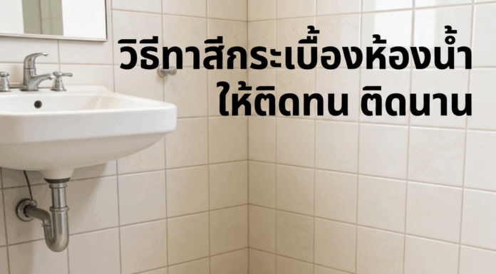 วิธีทาสีกระเบื้องห้องน้ำให้ติดทน ติดนาน ทาสีกระเบื้องทาห้องน้ำ