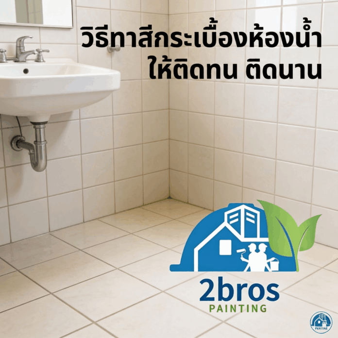 ทาสีกระเบื้องทาห้องน้ำ