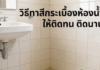 วิธีทาสีกระเบื้องห้องน้ำให้ติดทน ติดนาน ทาสีกระเบื้องทาห้องน้ำ