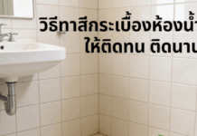 วิธีทาสีกระเบื้องห้องน้ำให้ติดทน ติดนาน ทาสีกระเบื้องทาห้องน้ำ