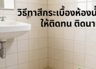 วิธีทาสีกระเบื้องห้องน้ำให้ติดทน ติดนาน ทาสีกระเบื้องทาห้องน้ำ