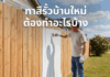 ทาสีรั้วบ้านใหม่ ต้องทำอะไรบ้าง ทาสีรั้วกำแพงบ้าน