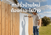 ทาสีรั้วบ้านใหม่ ต้องทำอะไรบ้าง ทาสีรั้วกำแพงบ้าน
