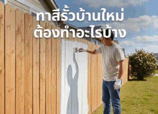 ทาสีรั้วบ้านใหม่ ต้องทำอะไรบ้าง ทาสีรั้วกำแพงบ้าน