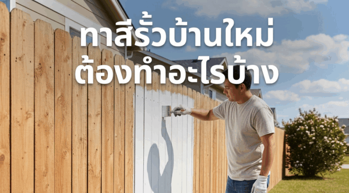 ทาสีรั้วบ้านใหม่ ต้องทำอะไรบ้าง ทาสีรั้วกำแพงบ้าน