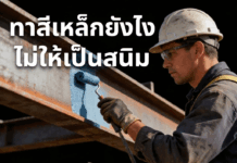 ทาสีเหล็กยังไงไม่ให้เป็นสนิม แบบมืออาชีพ ทาสีเหล็กให้ทน