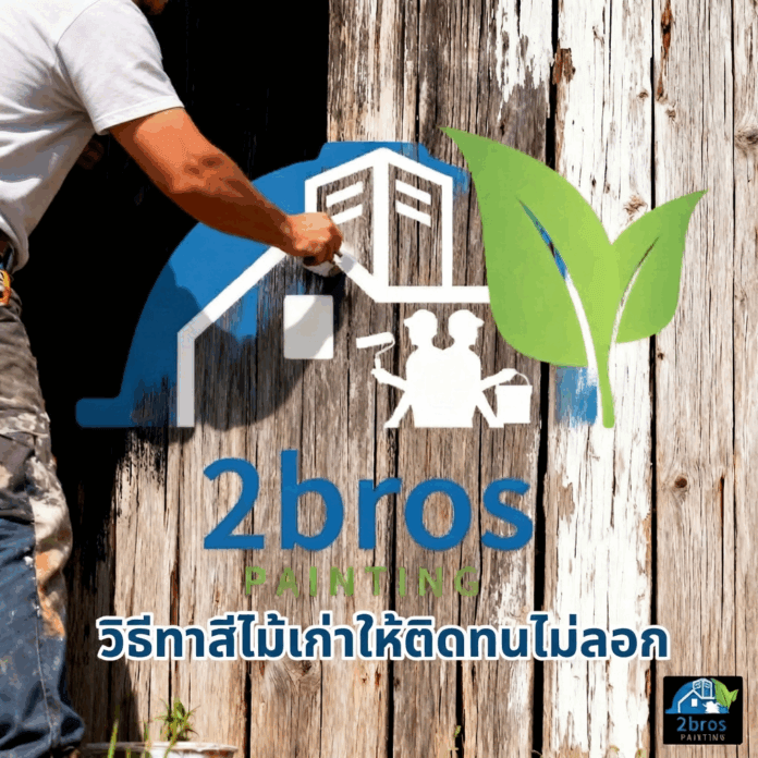 ทาสีไม้เก่าแบบอาชีพ