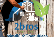 วิธีทาสีไม้เก่า ให้ติดทนไม่ลอก ทาสีไม้เก่าแบบอาชีพ