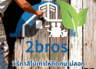 วิธีทาสีไม้เก่า ให้ติดทนไม่ลอก ทาสีไม้เก่าแบบอาชีพ