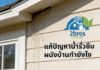 แก้ปัญหาน้ำรั่วซึมผนังบ้านทำยังไง น้ำซึมเข้าผนังบ้านยังไง
