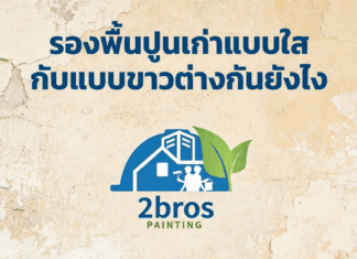 รองพื้นปูนเก่าแบบใสกับแบบขาวต่างกันยังไง สีรองพื้นปูนเก่ามีกี่แบบกันแน่