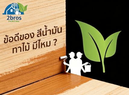 การทาสีไม้ให้ติดทน