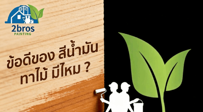 ข้อดีของ สีน้ำมัน ทาไม้ มีไหม ? การทาสีไม้ให้ติดทน