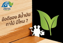 ข้อดีของ สีน้ำมัน ทาไม้ มีไหม ? การทาสีไม้ให้ติดทน