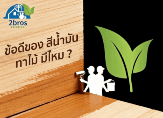 ข้อดีของ สีน้ำมัน ทาไม้ มีไหม ? การทาสีไม้ให้ติดทน