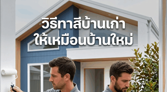 วิธีทาสีบ้านเก่า ให้เหมือนบ้านใหม่ วิธีทาสีบ้านเก่า