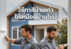 วิธีทาสีบ้านเก่า ให้เหมือนบ้านใหม่ วิธีทาสีบ้านเก่า