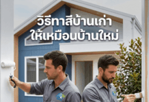 วิธีทาสีบ้านเก่า ให้เหมือนบ้านใหม่ วิธีทาสีบ้านเก่า
