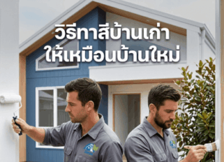 วิธีทาสีบ้านเก่า ให้เหมือนบ้านใหม่ วิธีทาสีบ้านเก่า