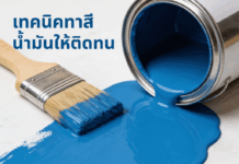 เทคนิคทาสีน้ำมันให้ติดทน