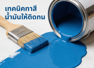 เทคนิคทาสีน้ำมันให้ติดทน