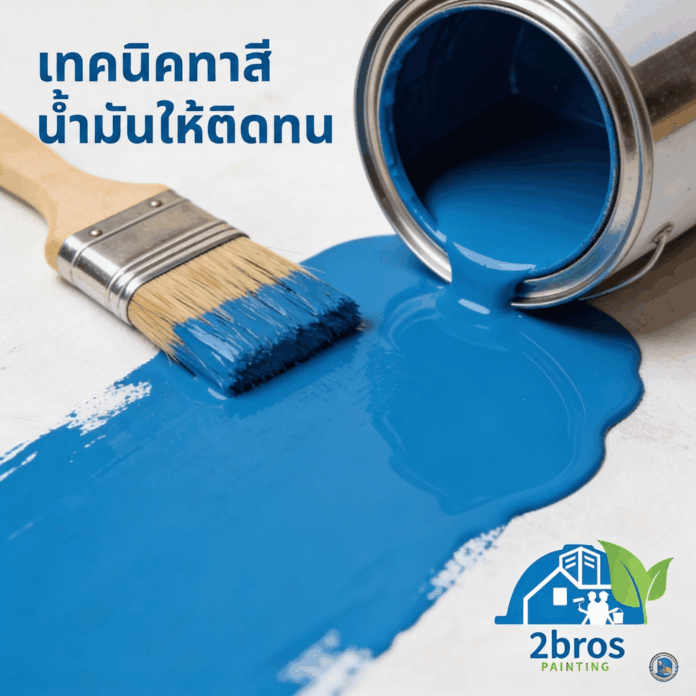 สีน้ำมันทาบ้านได้ไหม 02