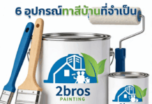6 อุปกรณ์ทาสีบ้านที่จำเป็น สำหรับการทาสีบ้าน