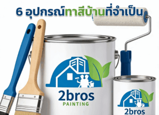 6 อุปกรณ์ทาสีบ้านที่จำเป็น สำหรับการทาสีบ้าน