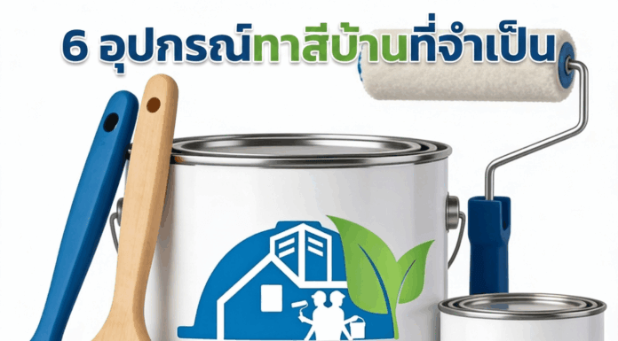 6 อุปกรณ์ทาสีบ้านที่จำเป็น สำหรับการทาสีบ้าน