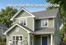 เทคนิคเลือกสีทาบ้านแบบมืออาชีพ เลือกสี ขั้นตอน