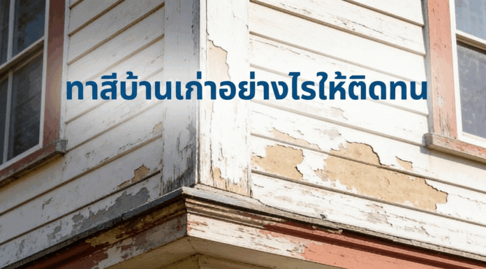 การทาสีบ้านเก่าอย่างไรให้ติดทน การทาสีบ้านเก่า