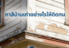 การทาสีบ้านเก่าอย่างไรให้ติดทน การทาสีบ้านเก่า
