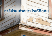 การทาสีบ้านเก่าอย่างไรให้ติดทน การทาสีบ้านเก่า