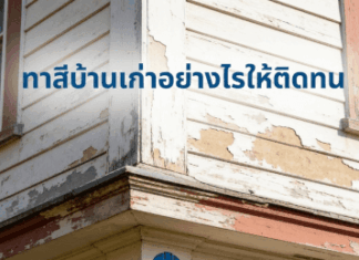 การทาสีบ้านเก่าอย่างไรให้ติดทน การทาสีบ้านเก่า