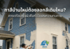 การทาสีบ้านใหม่ ต้องลอกสีเดิมออกไหม ? การทาสีบ้านใหม่ ต้องลอกสีเดิม