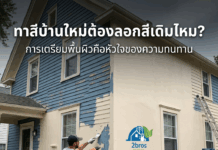 การทาสีบ้านใหม่ ต้องลอกสีเดิมออกไหม ? การทาสีบ้านใหม่ ต้องลอกสีเดิม