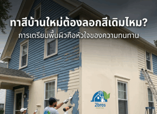 การทาสีบ้านใหม่ ต้องลอกสีเดิมออกไหม ? การทาสีบ้านใหม่ ต้องลอกสีเดิม