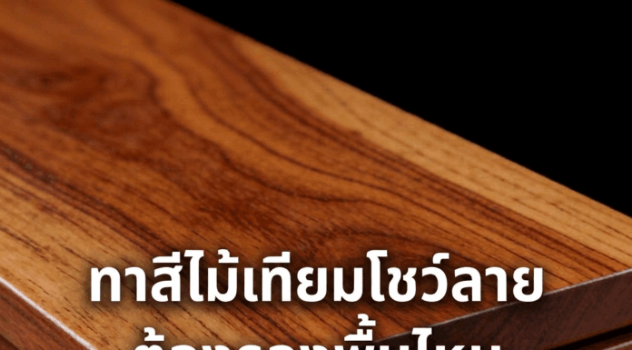 ทาสีไม้เทียมโชว์ลายต้องรองพื้นไหม การทาสีไม้เทียม