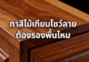 ทาสีไม้เทียมโชว์ลายต้องรองพื้นไหม การทาสีไม้เทียม