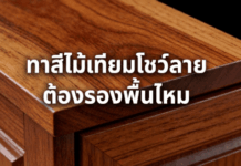 ทาสีไม้เทียมโชว์ลายต้องรองพื้นไหม การทาสีไม้เทียม