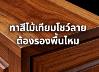 ทาสีไม้เทียมโชว์ลายต้องรองพื้นไหม การทาสีไม้เทียม
