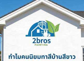 ทำไมคนส่วนใหญ่ นิยมทาสีบ้านสีขาว ทำไมต้องสีขาว